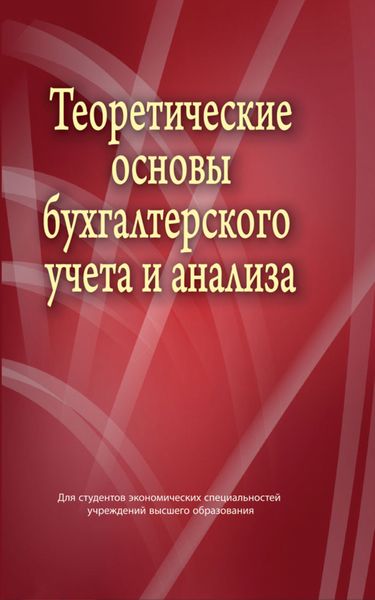 Обложка книги  «Теоретические основы бухгалтерского учета и анализа»