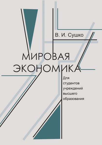 Обложка книги  «Мировая экономика»