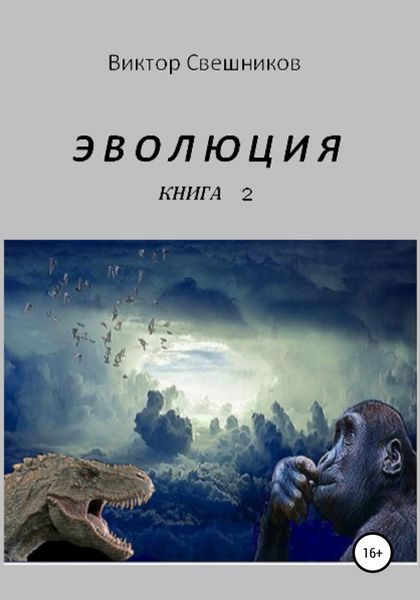 Обложка книги «ЭВОЛЮЦИЯ. Книга 2»