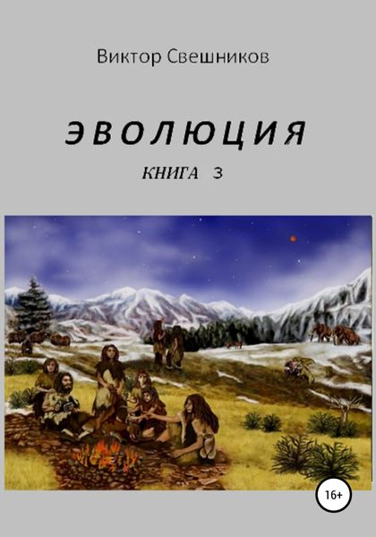 Обложка книги «Эволюция. Книга 3»