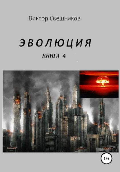 Обложка книги «Эволюция. Книга 4»