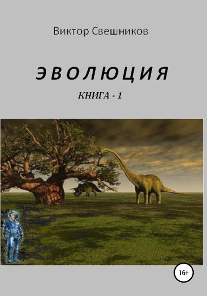 Обложка книги «Эволюция. Книга 1»