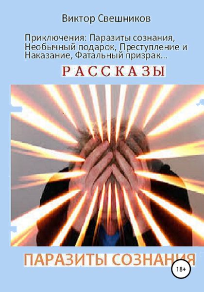 Обложка книги «Паразиты сознания»