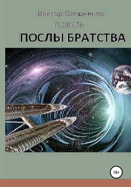 Обложка книги «Послы Братства»