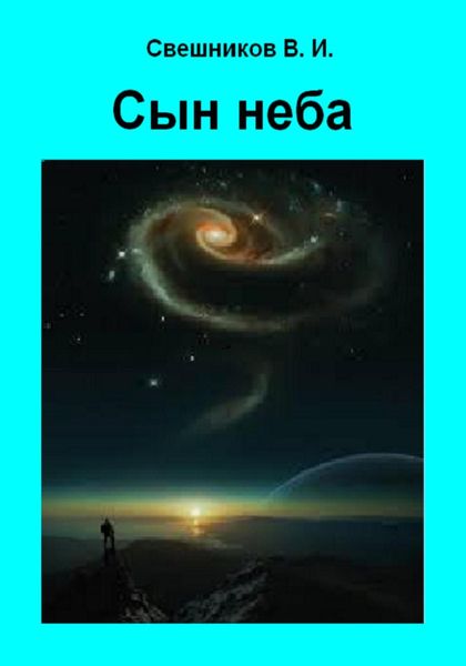 Обложка книги  «Сын неба»