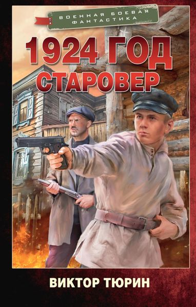 Обложка книги  «1924 год. Старовер»