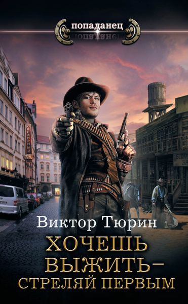 Обложка книги «Хочешь выжить – стреляй первым»
