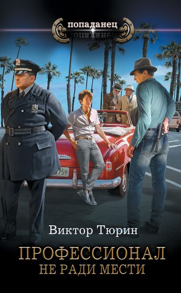 Обложка книги «Профессионал. Не ради мести»