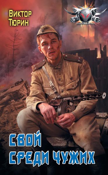 Обложка книги «Свой среди чужих»