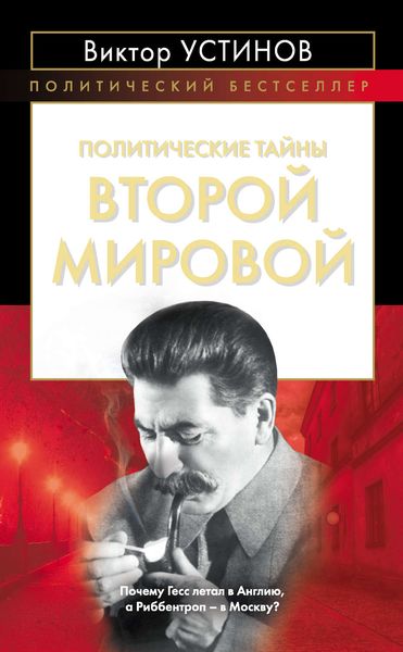 Обложка книги  «Политические тайны Второй мировой»
