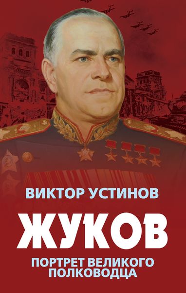 Обложка книги  «Жуков. Портрет великого полководца»