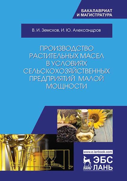 Обложка книги  «Производство растительных масел в условиях сельскохозяйственных предприятий малой мощности»