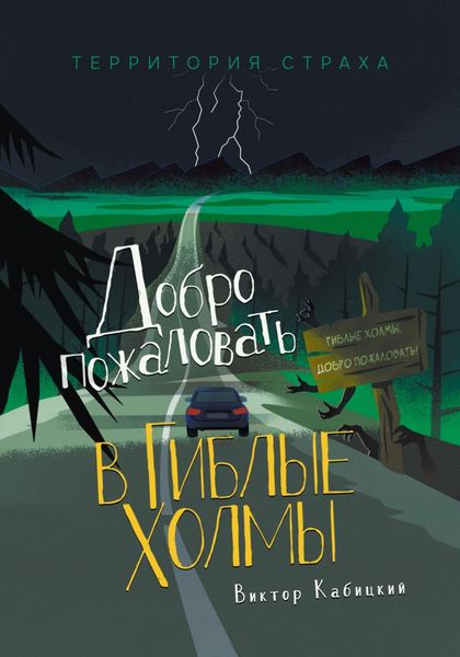 Обложка книги  «Добро пожаловать в Гиблые Холмы»