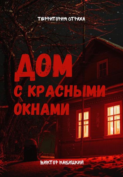 Обложка книги  «Дом с красными окнами»