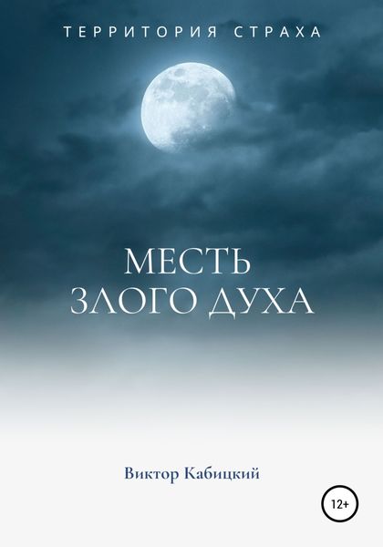 Обложка книги «Месть злого духа»