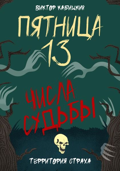 Обложка книги  «Пятница, тринадцатое. Числа судьбы»