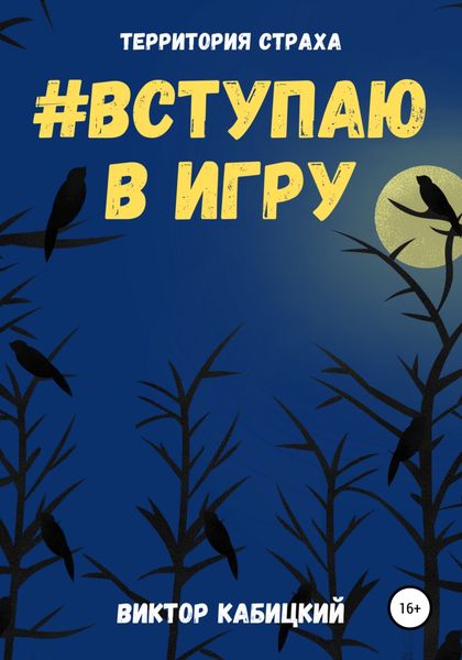 Обложка книги «Вступаю в игру»