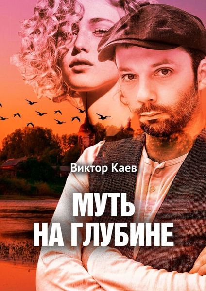 Обложка книги «Муть на глубине»