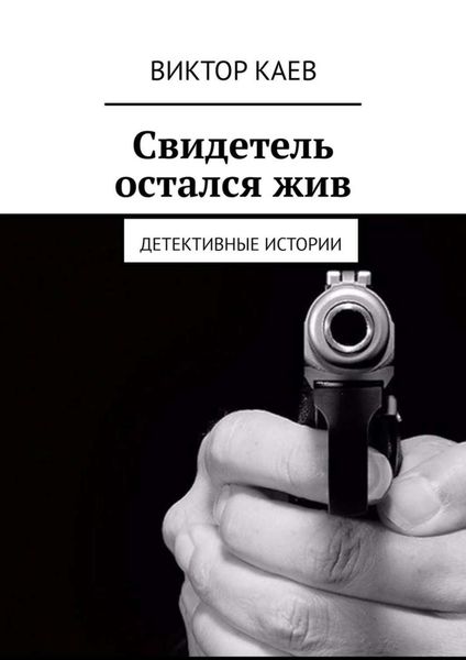 Обложка книги «Свидетель остался жив. Детективные истории»
