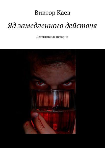 Обложка книги «Яд замедленного действия. Детективные истории»