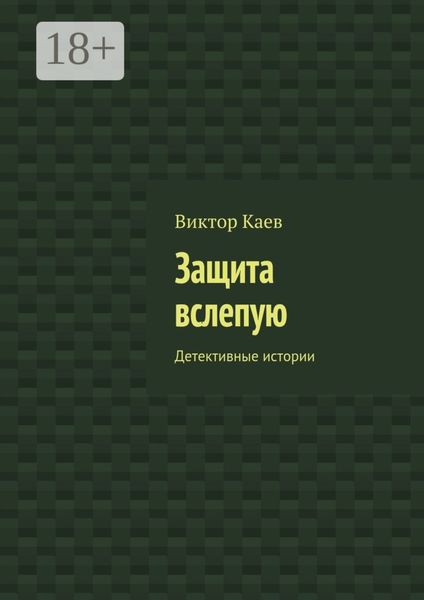 Обложка книги «Защита вслепую. Детективные истории»