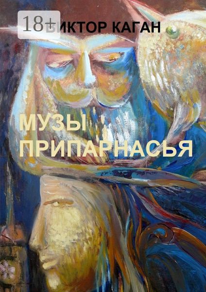Обложка книги  «Музы Припарнасья»