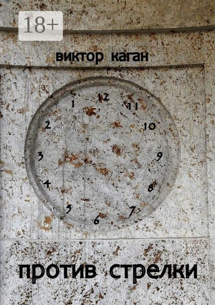 Обложка книги  «Против стрелки»