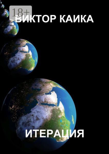 Обложка книги «Итерация»
