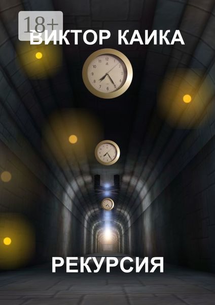 Обложка книги «Рекурсия»