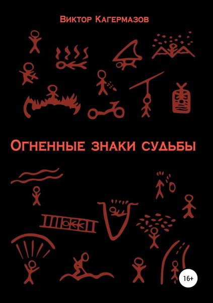 Обложка книги «Огненные знаки судьбы»