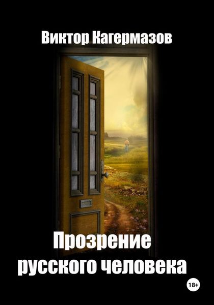 Обложка книги «Прозрение русского человека»