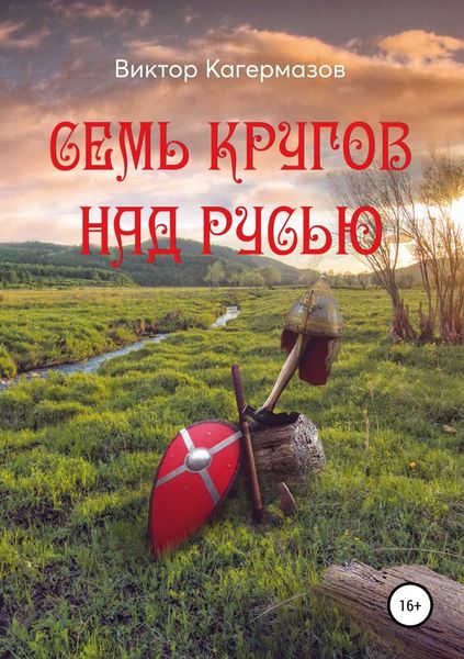 Обложка книги «Семь кругов над Русью»