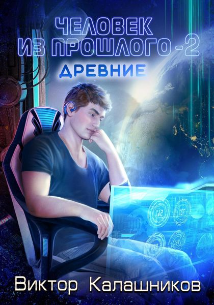 Обложка книги  «Человек из прошлого – 2: Древние»