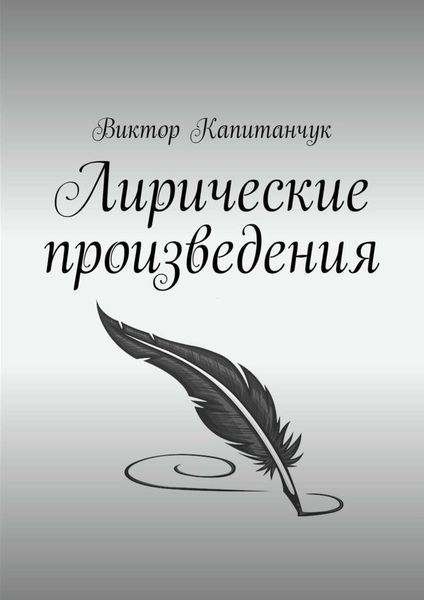 Обложка книги «Лирические произведения»