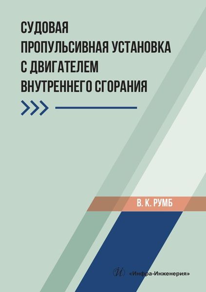 Обложка книги  «Судовая пропульсивная установка с двигателем внутреннего сгорания. Учебное пособие»
