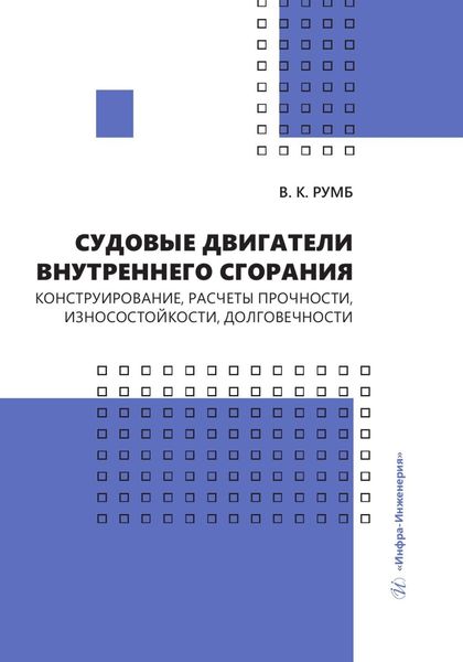 Обложка книги  «Судовые двигатели внутреннего сгорания. Конструирование, расчеты прочности, износостойкости, долговечности»