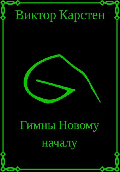 Обложка книги  «Гимны новому началу. Том первый»