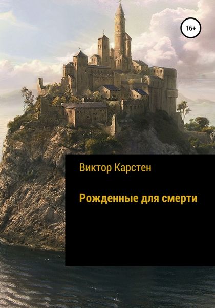 Обложка книги  «Рожденные для смерти»