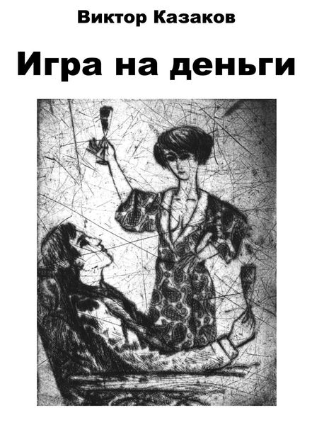 Обложка книги «Игра на деньги»