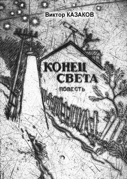 Обложка книги «Конец света»