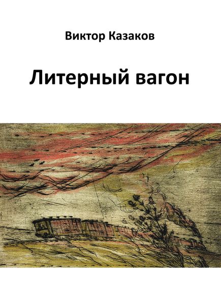 Обложка книги «Литерный вагон»