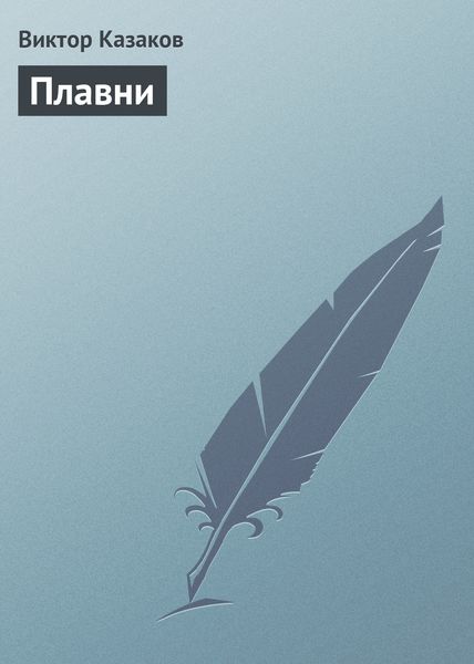 Обложка книги «Плавни»