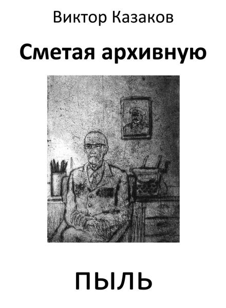 Обложка книги «Сметая архивную пыль»