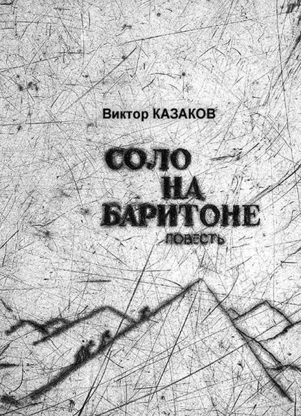 Обложка книги «Соло на баритоне»