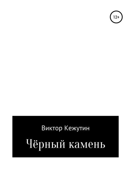 Обложка книги  «Черный камень»
