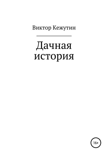 Обложка книги  «Дачная история»