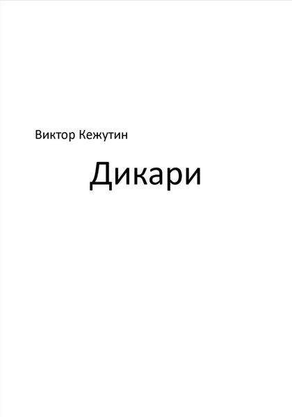 Обложка книги  «Дикари»