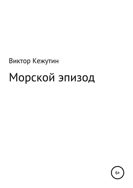 Обложка книги  «Морской эпизод»