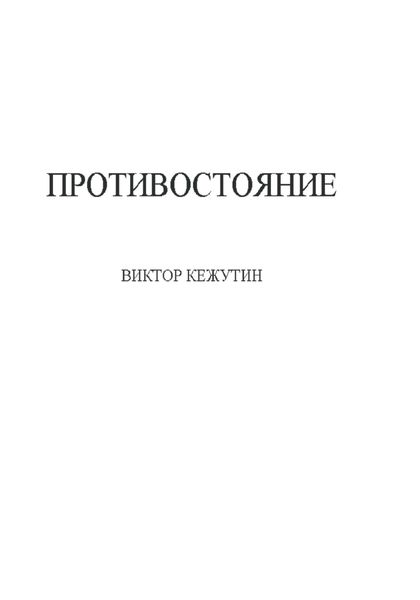 Обложка книги  «Противостояние»