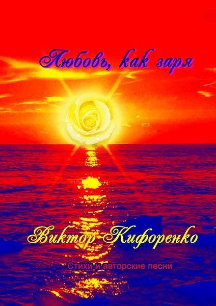 Обложка книги  «Любовь, как заря»